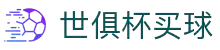 世俱杯(买球)中国官方网站-线上买球官方平台